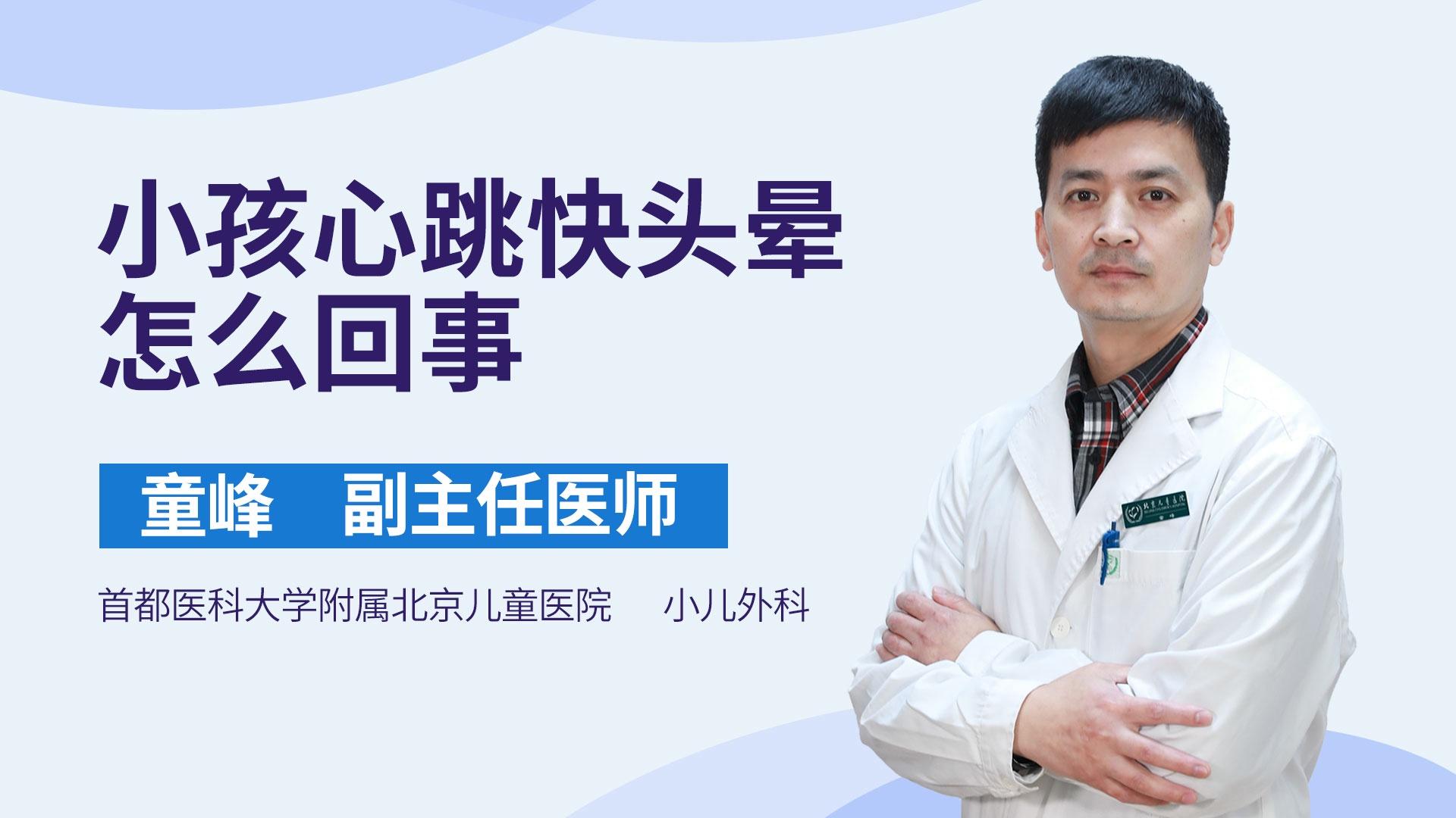 小孩心跳快头晕怎么回事