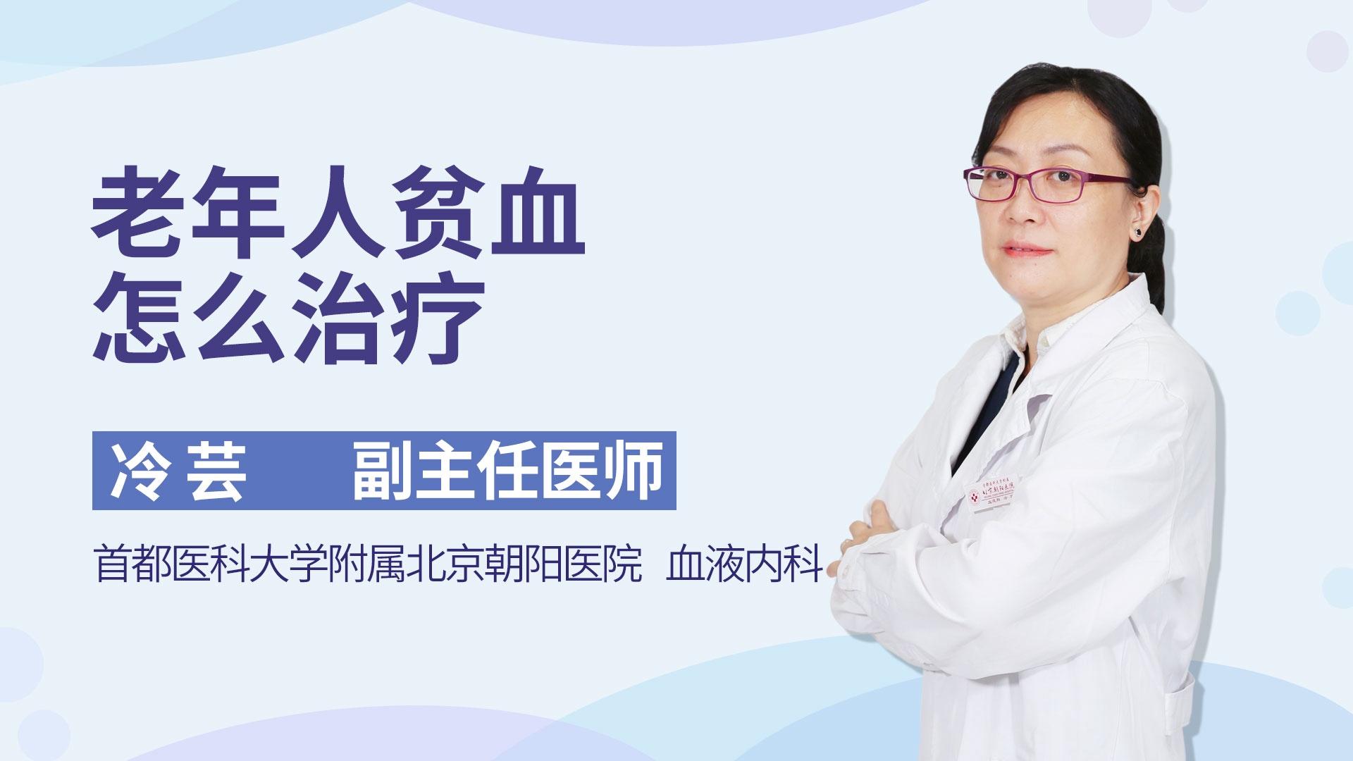 老年人贫血怎么治疗