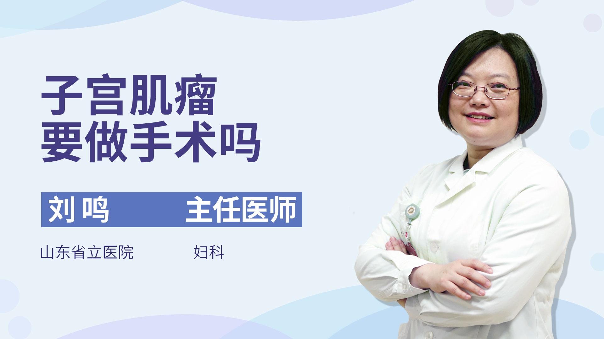 子宫肌瘤要做手术吗