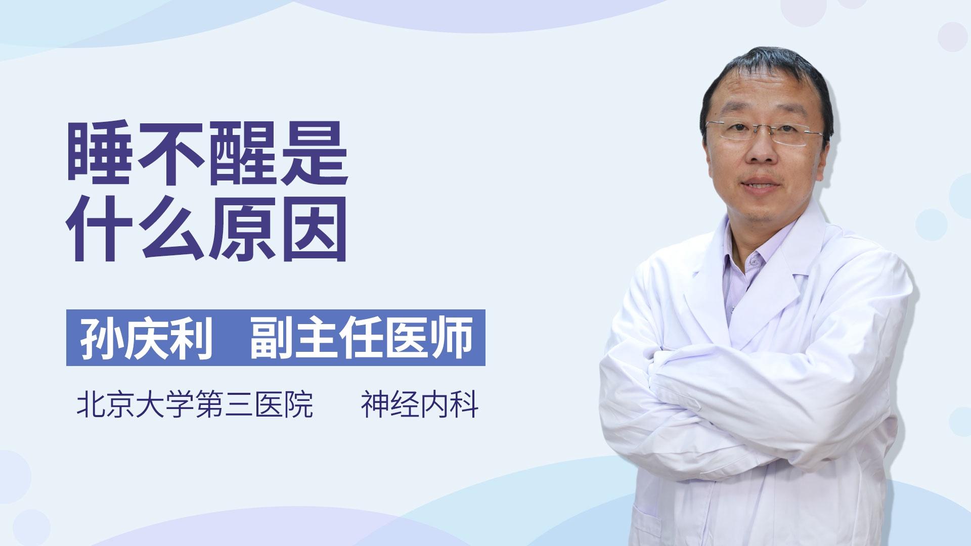 睡不醒是什么原因