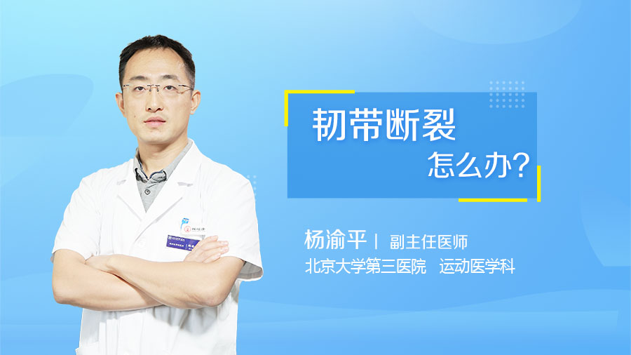 韧带断裂怎么办