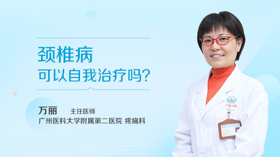 颈椎病可以自我治疗吗