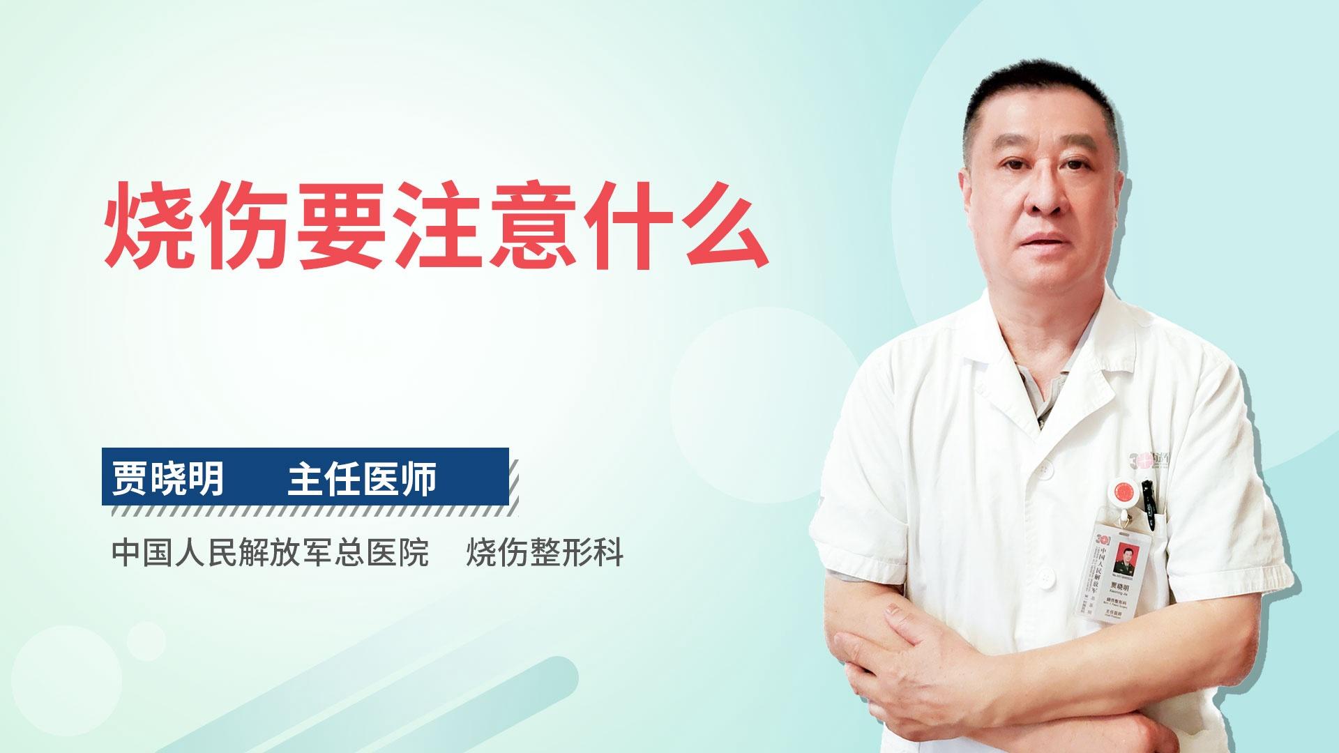烧伤要注意什么