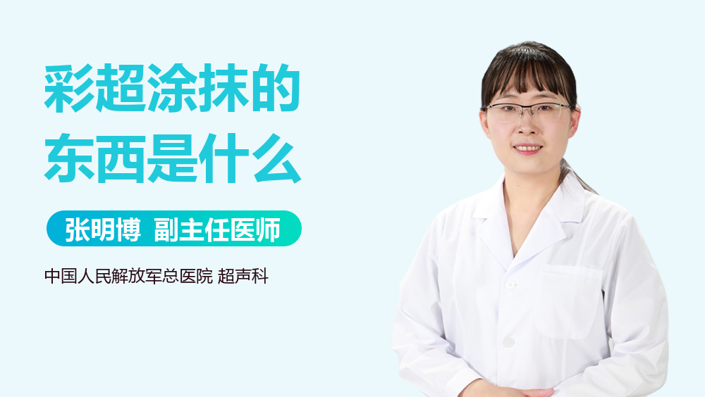 彩超涂抹的东西是什么