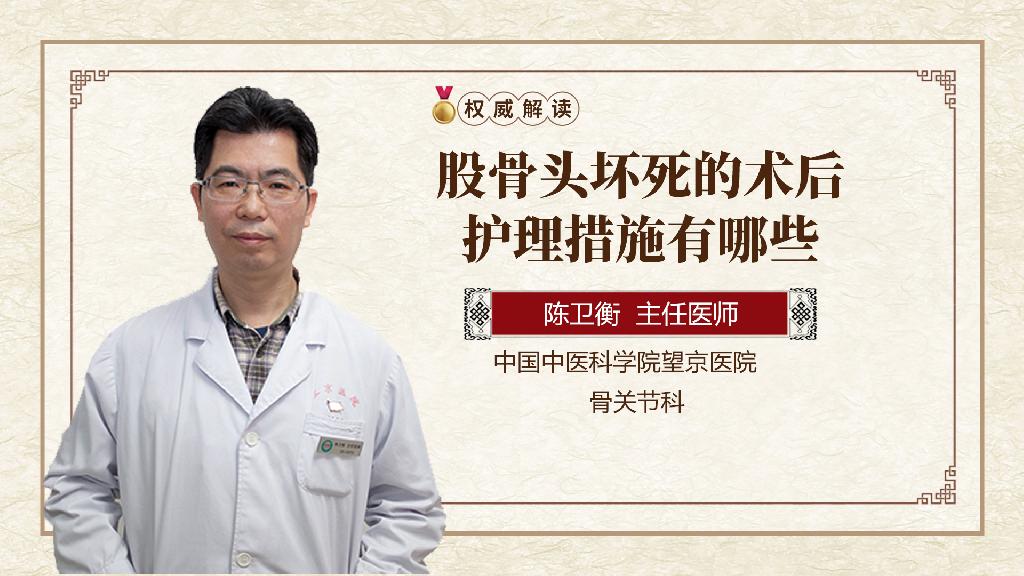 股骨头坏死的术后护理措施有哪些