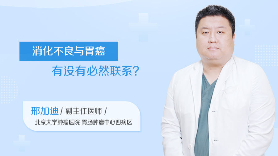 消化不良与胃癌有没有必然联系