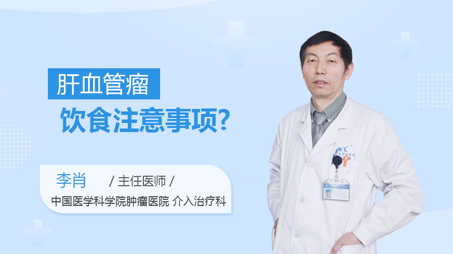 肝血管瘤饮食注意事项