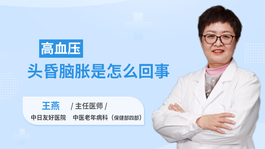 高血压头昏脑胀是怎么回事