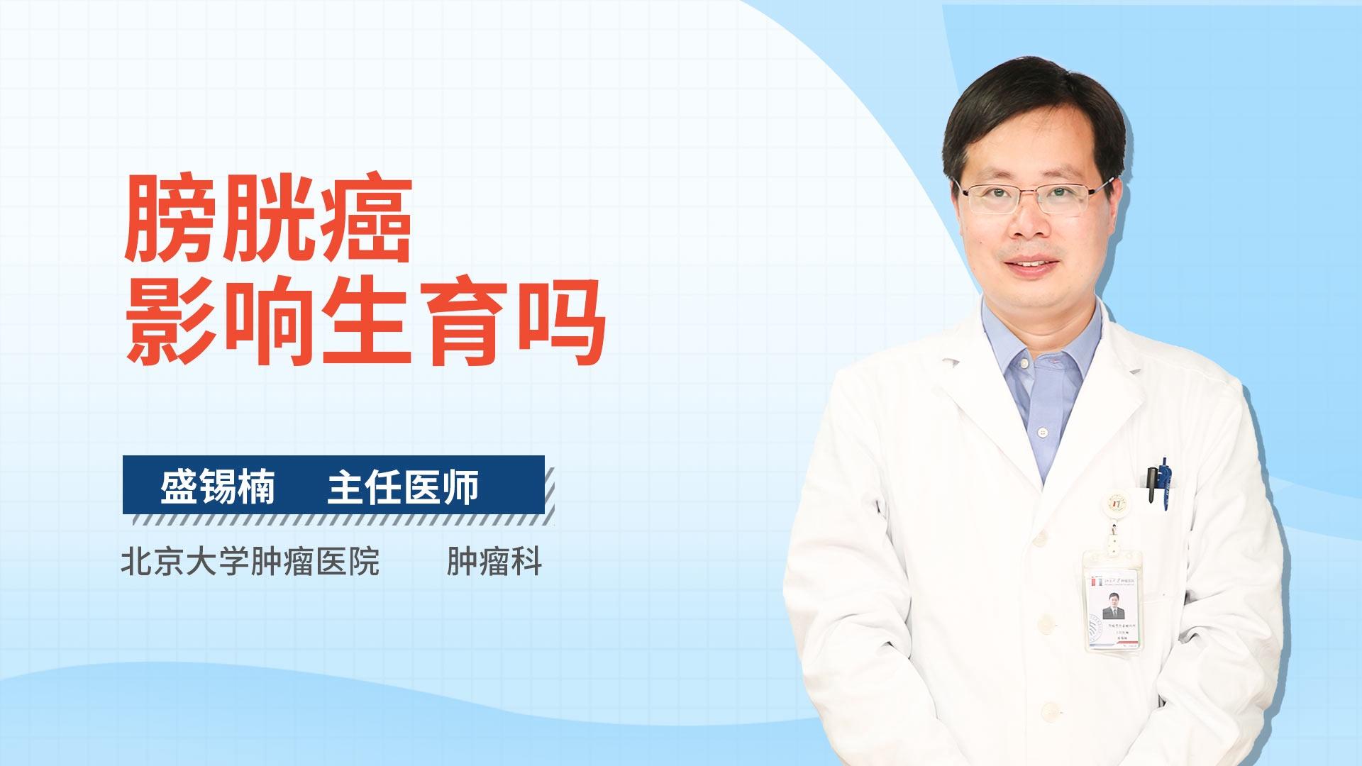 膀胱癌影响生育吗