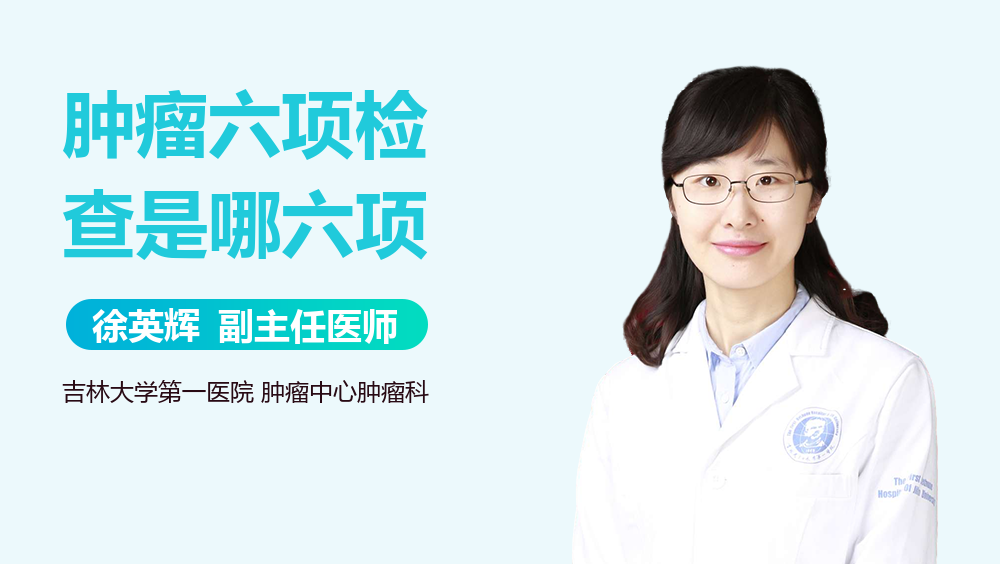 肿瘤六项检查是哪六项