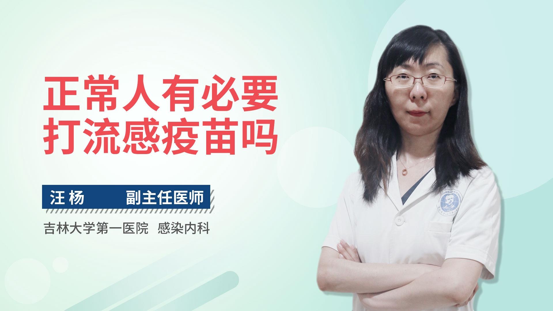 正常人有必要打流感疫苗吗