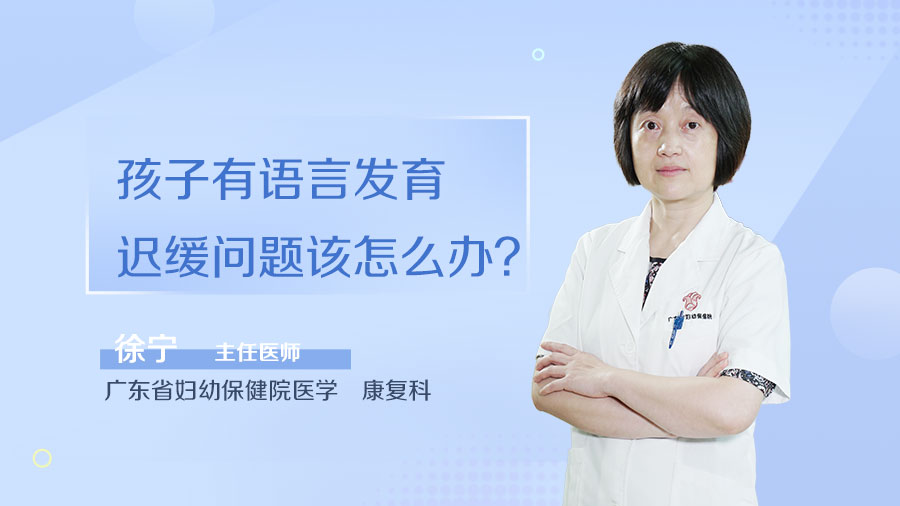 孩子有语言发育迟缓问题该怎么办