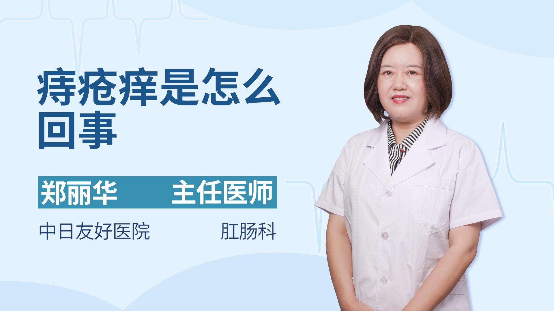 痔疮痒是怎么回事