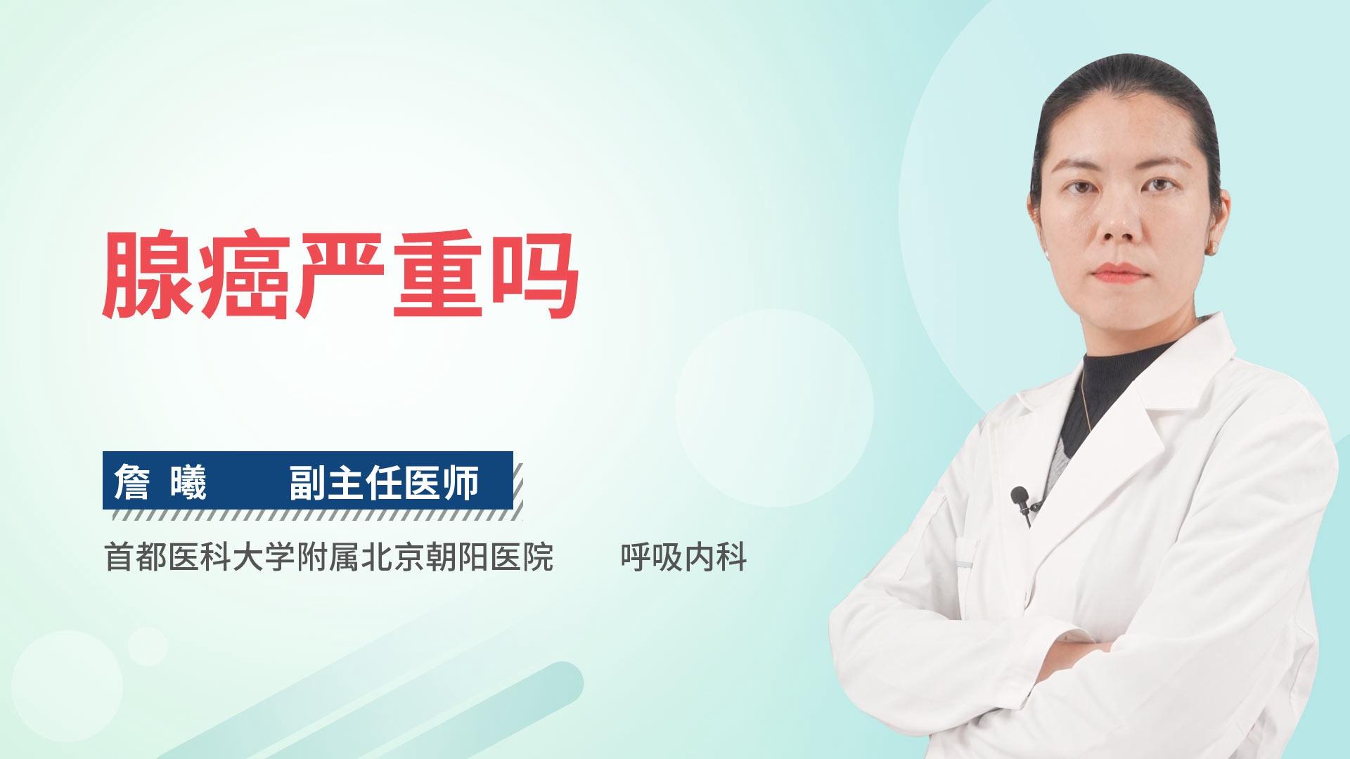 腺癌严重吗