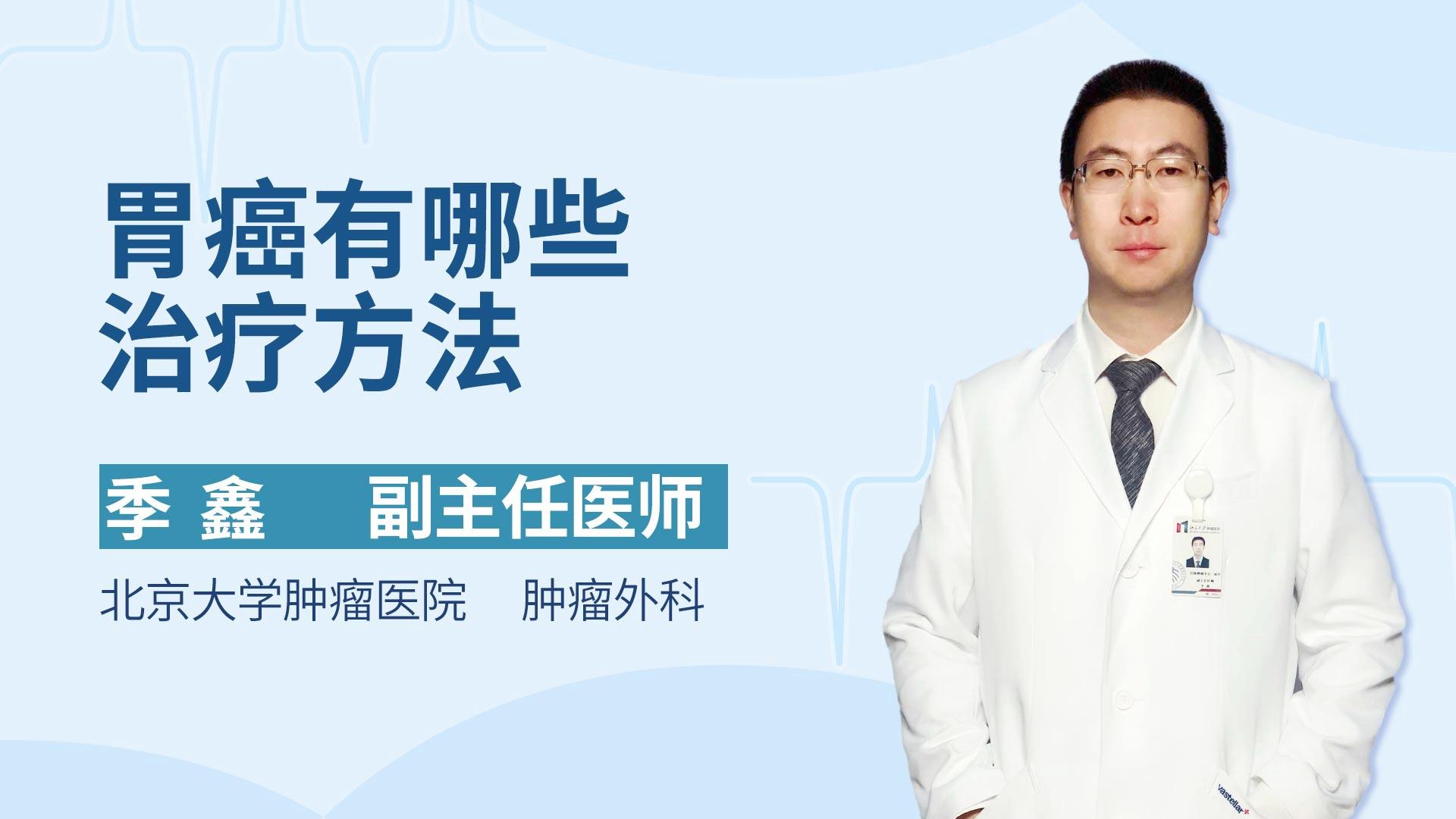 胃癌有哪些治疗方法