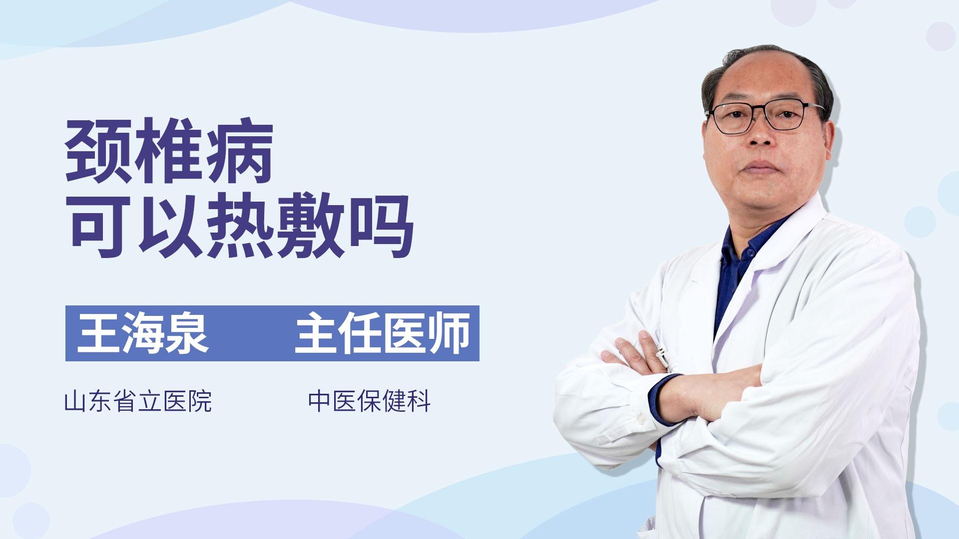颈椎病可以热敷吗