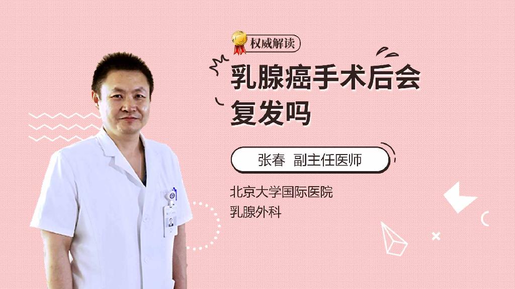 乳腺癌手术后会复发吗