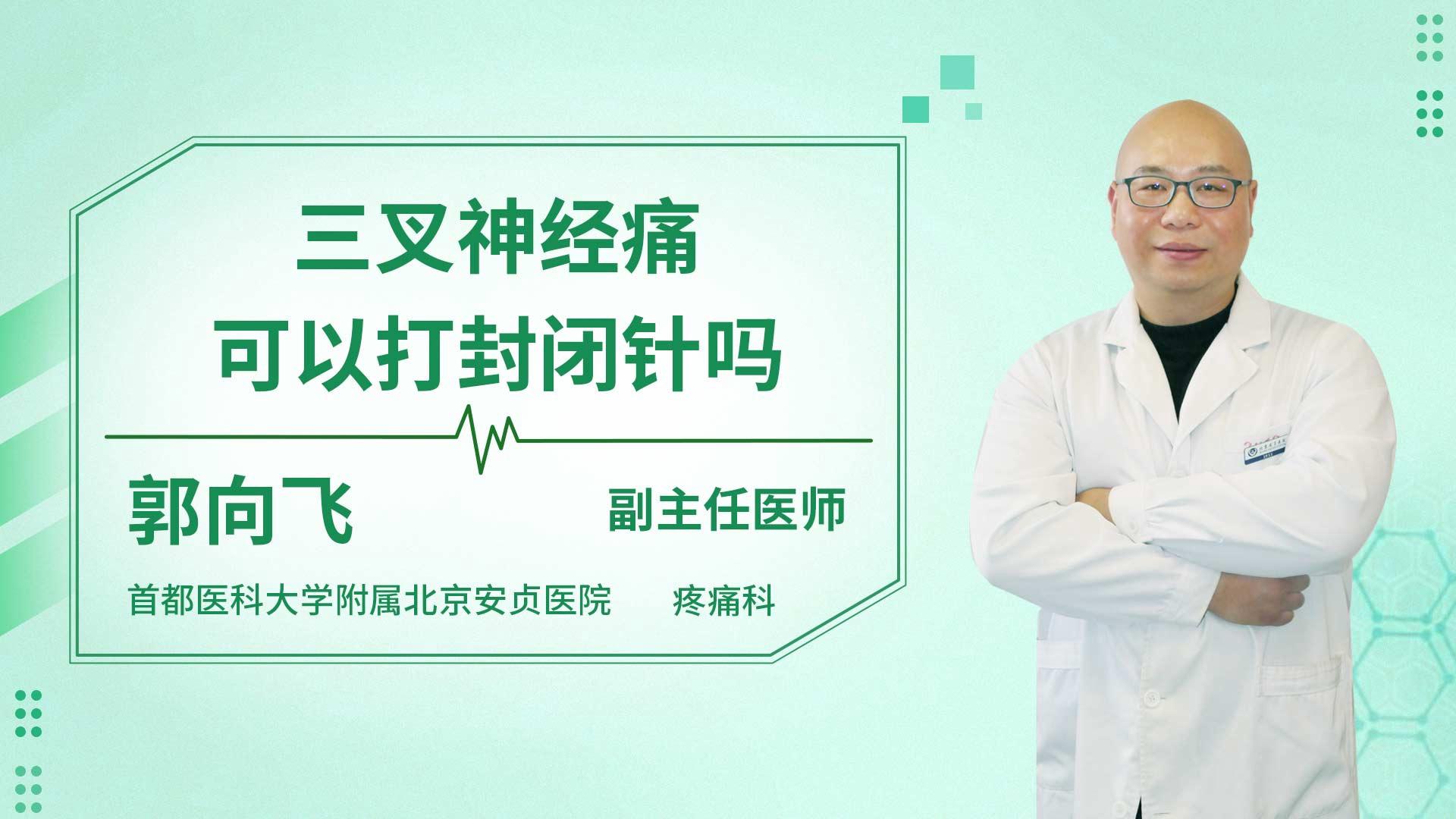 三叉神经痛可以打封闭针吗