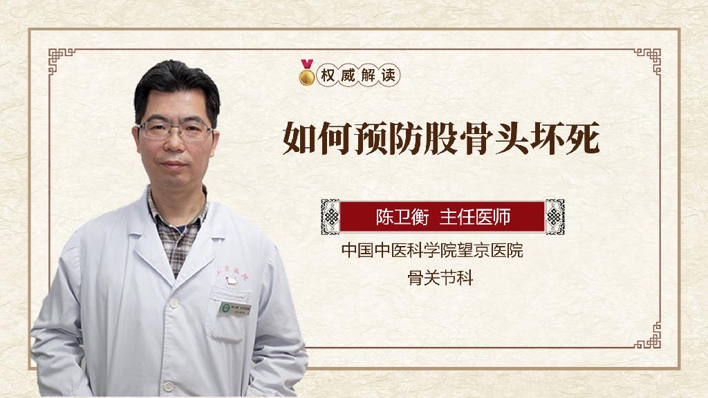 如何预防股骨头坏死