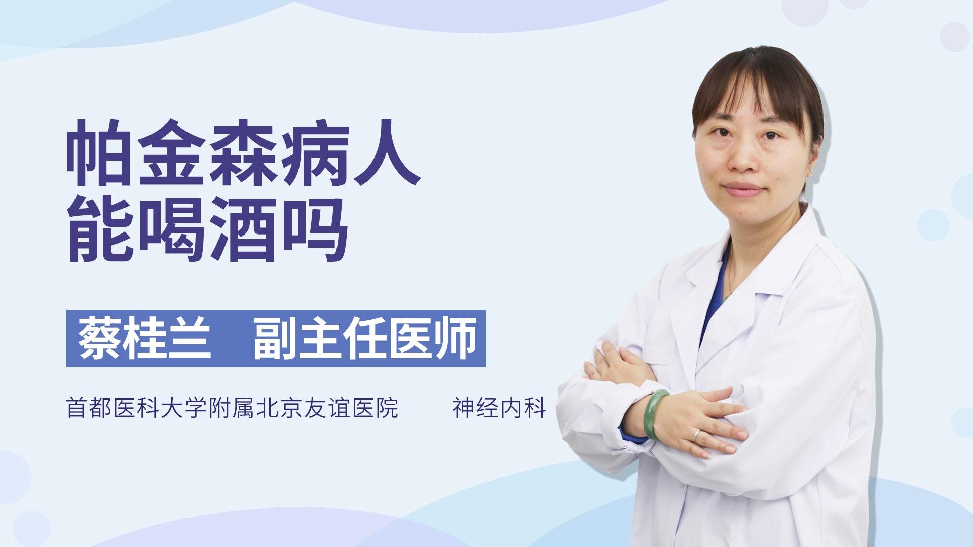 帕金森病人能喝酒吗