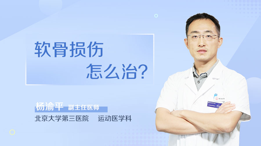 软骨损伤怎么治