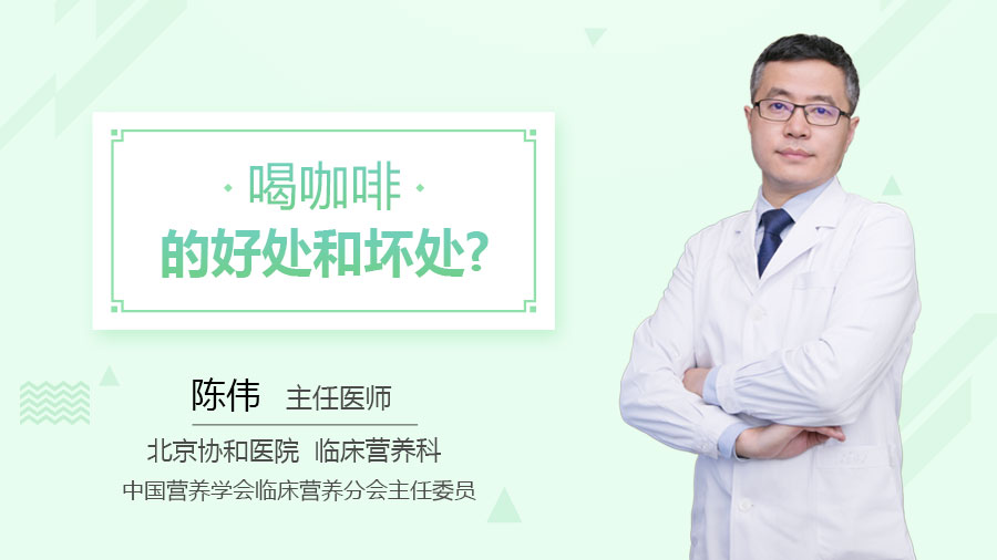 喝咖啡的好处和坏处