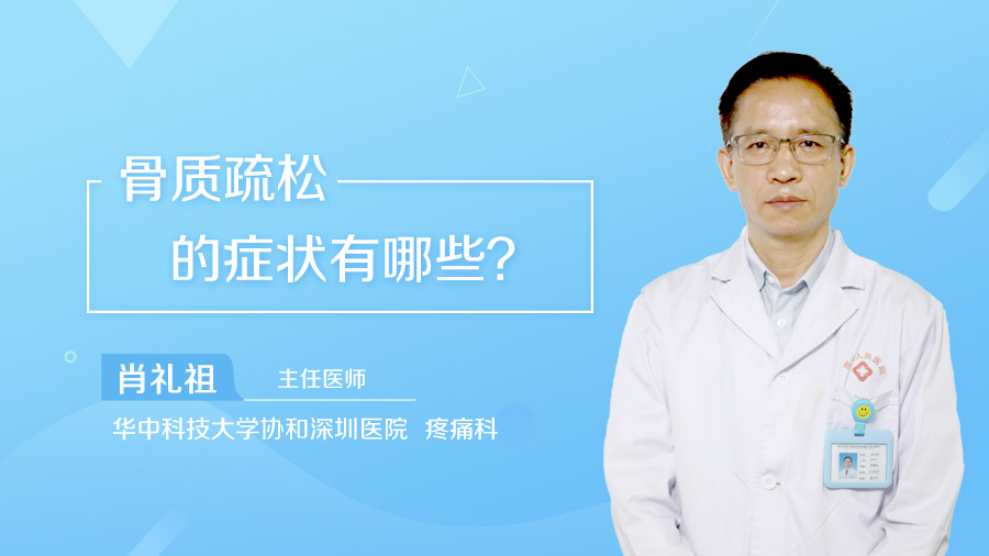 骨质疏松的症状有哪些？