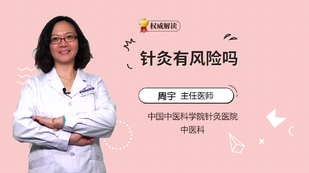 针灸有风险吗