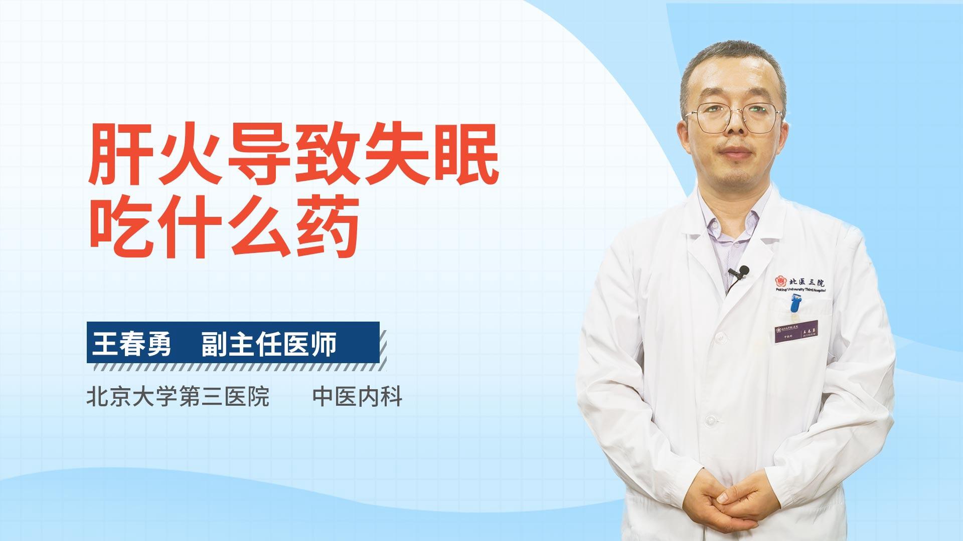 肝火导致失眠吃什么药