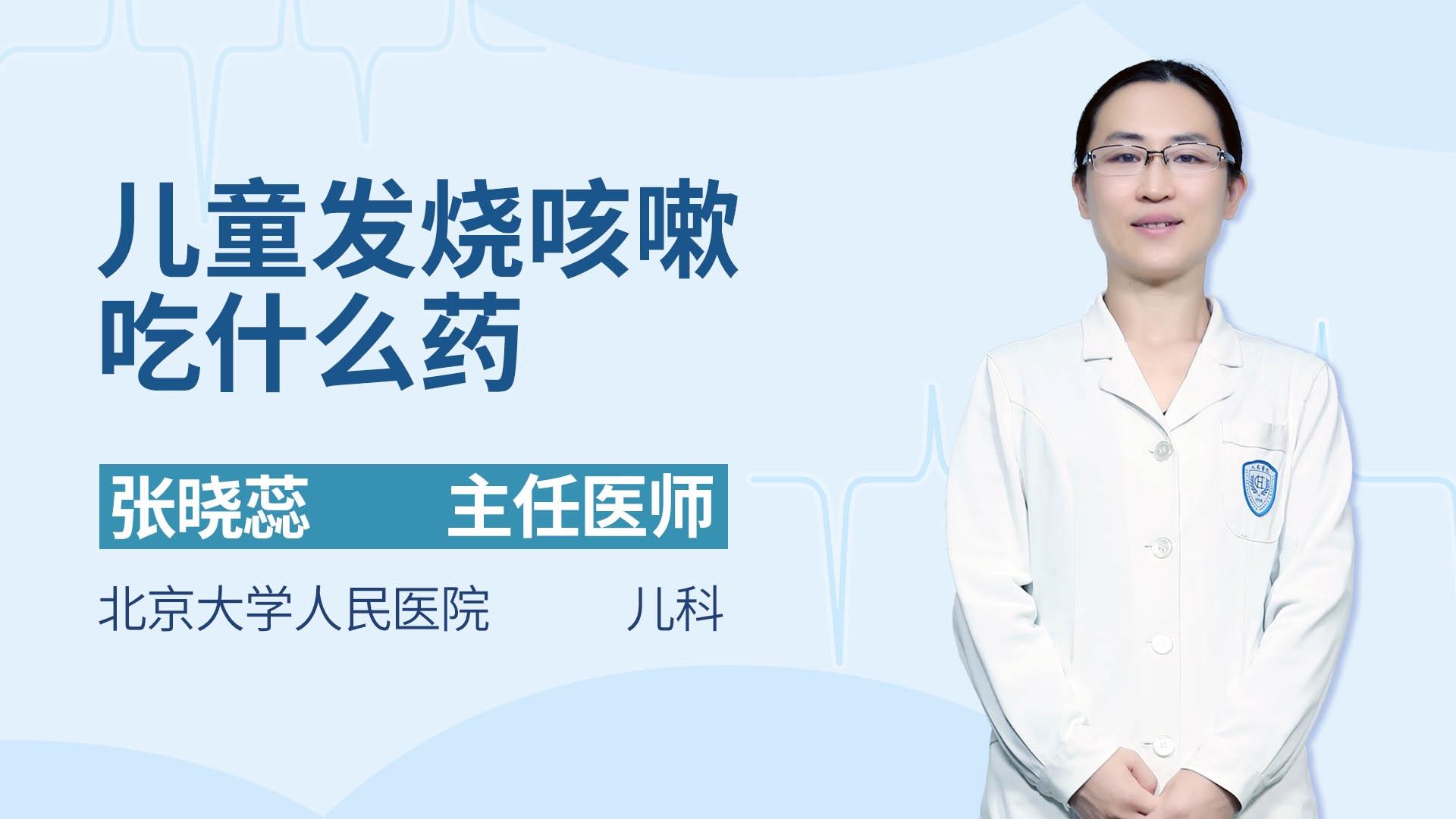 儿童发烧咳嗽吃什么药