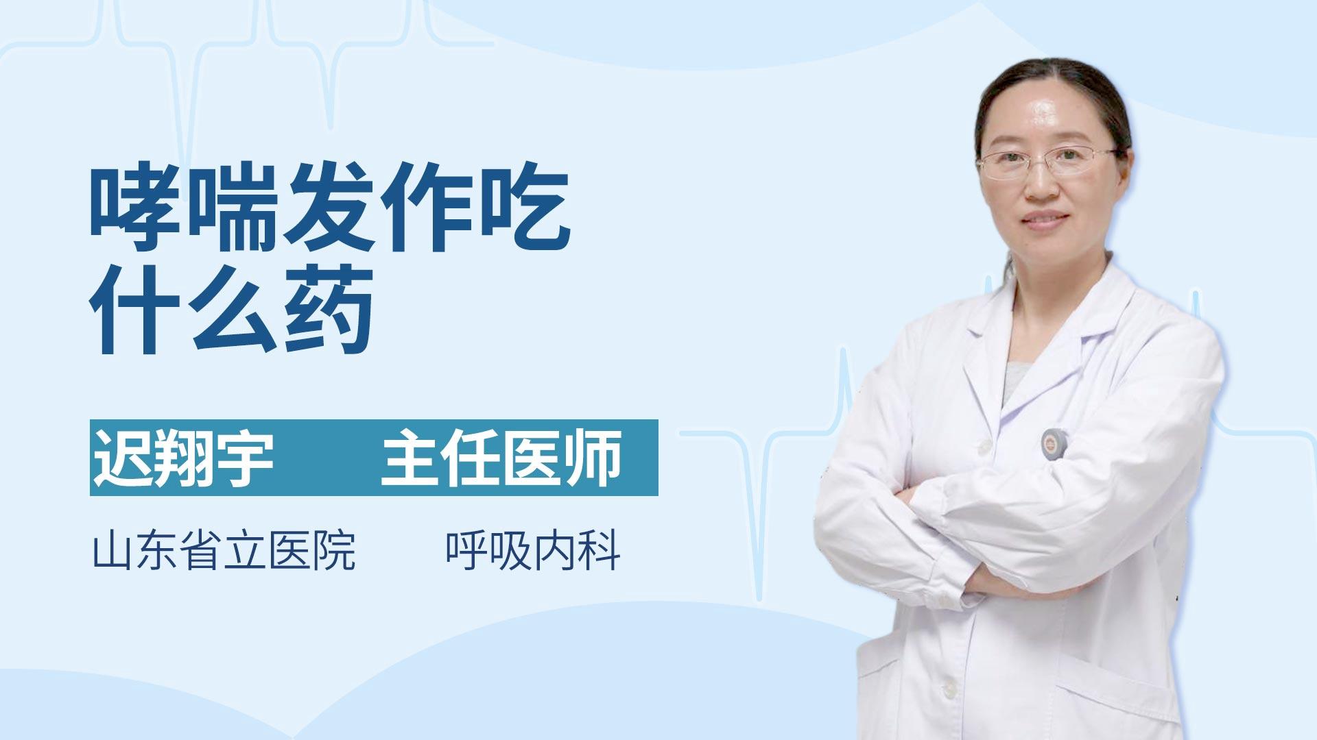 哮喘发作吃什么药