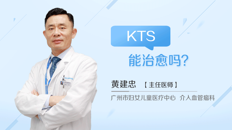 KTS能治愈吗