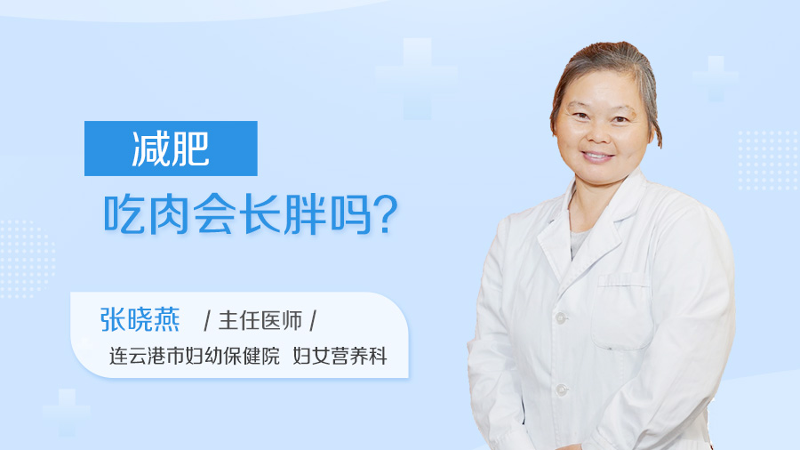 减肥吃肉会长胖吗