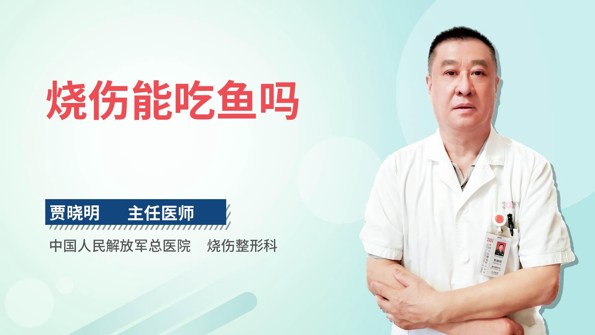 烧伤能吃鱼吗