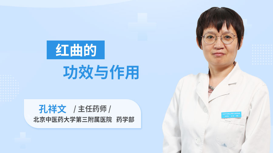 红曲的功效与作用