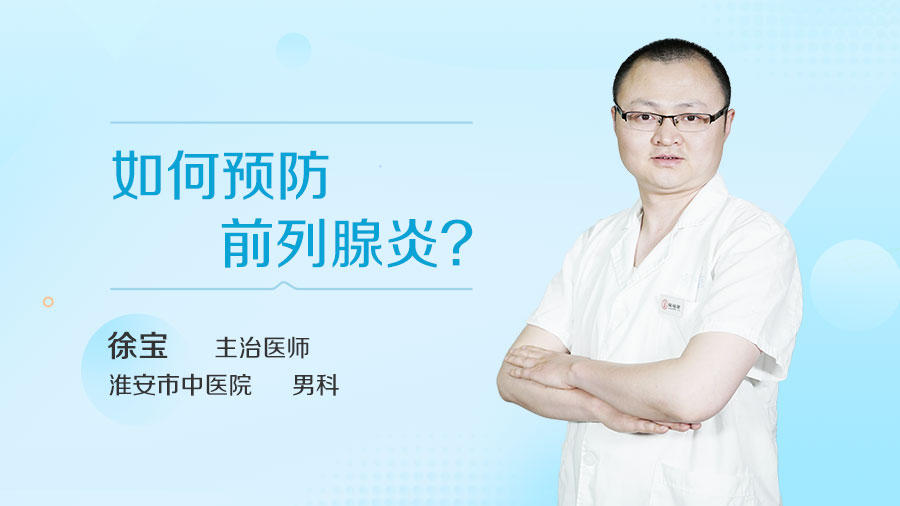 如何预防前列腺炎