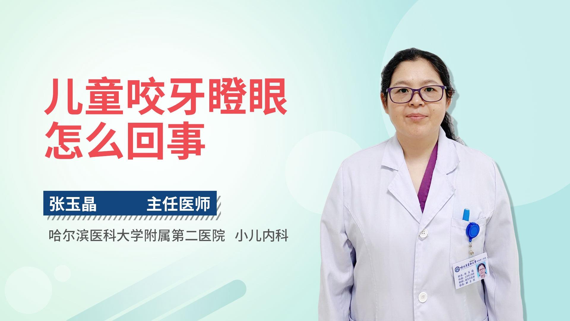 儿童咬牙瞪眼怎么回事