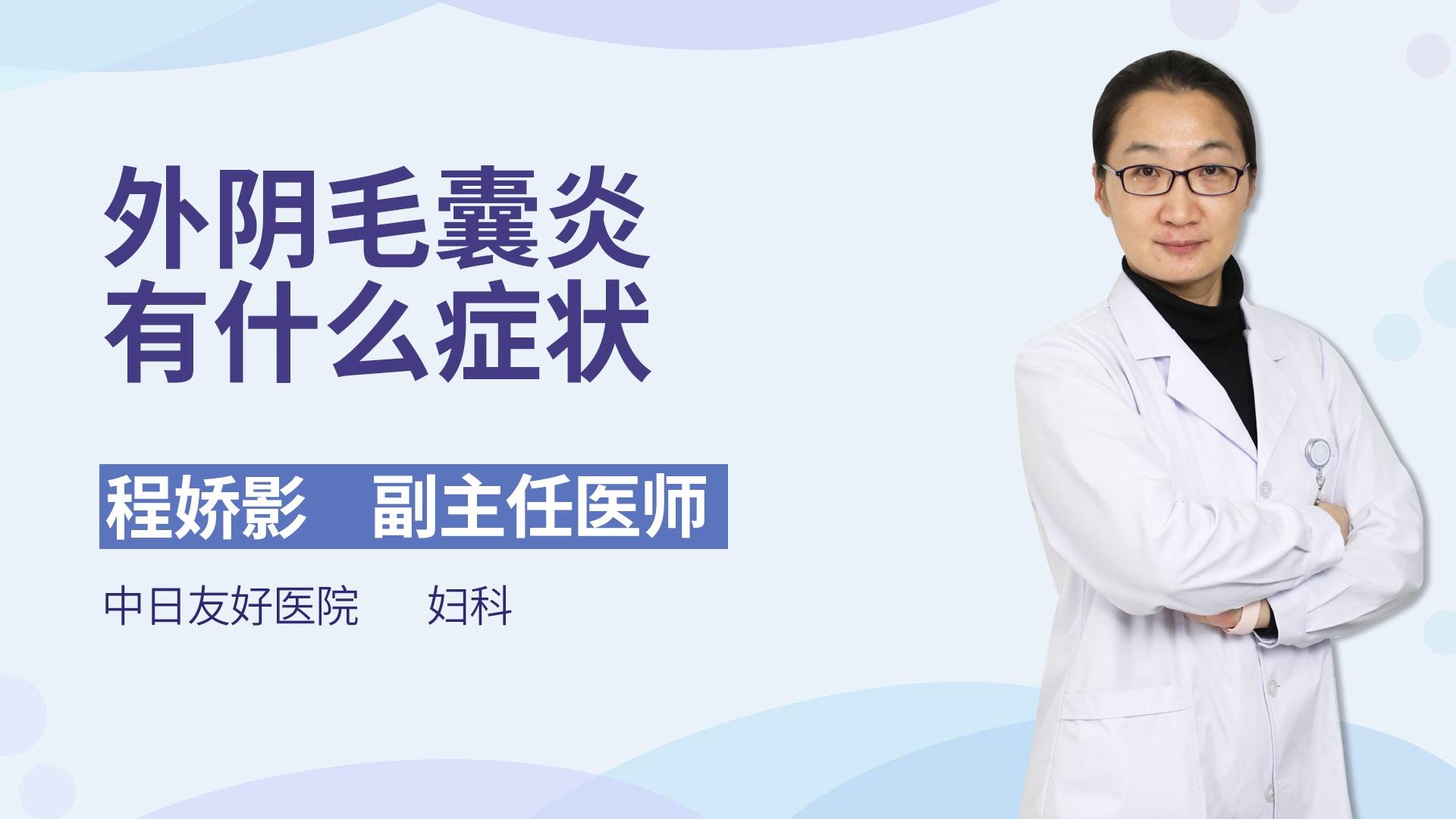 外阴毛囊炎有什么症状