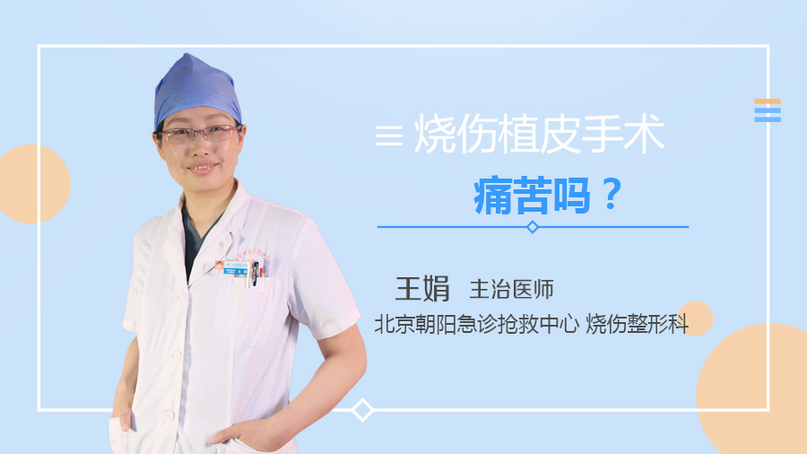 烧伤植皮手术痛苦吗