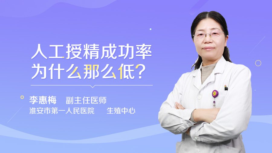 人工授精成功率为什么那么低