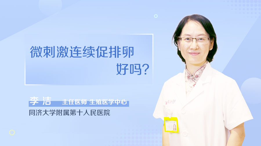 微刺激连续促排卵好吗