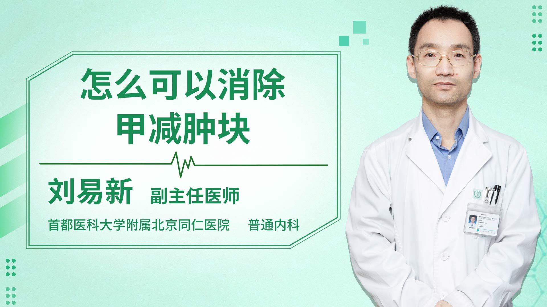 怎么可以消除甲减肿块