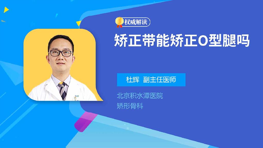 矫正带能矫正O型腿吗