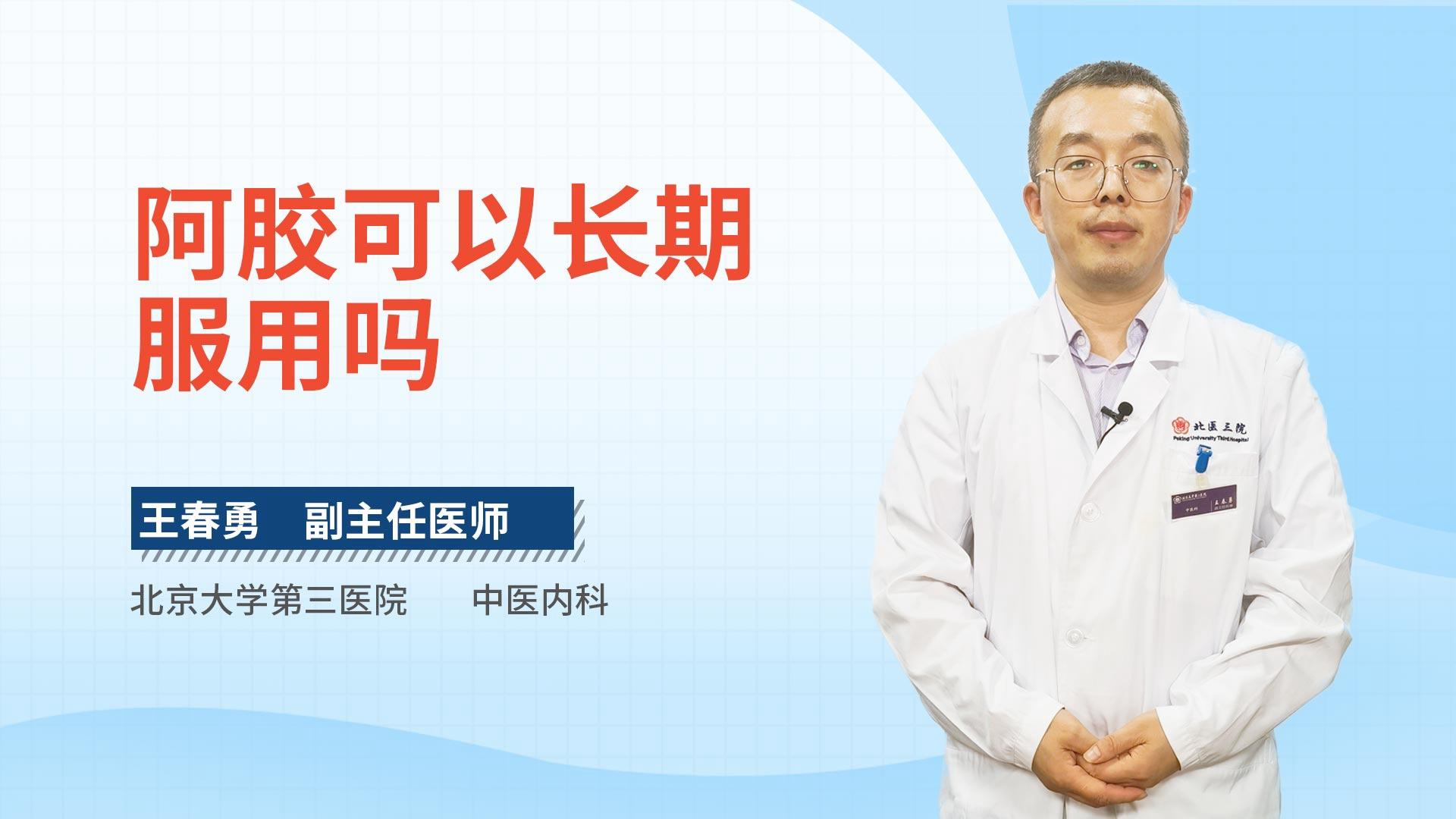 阿胶可以长期服用吗