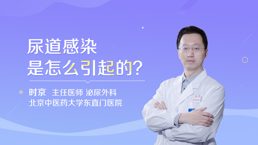 尿道感染是怎么引起的