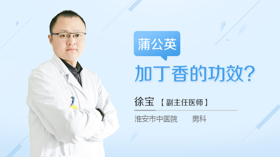 蒲公英加丁香的功效