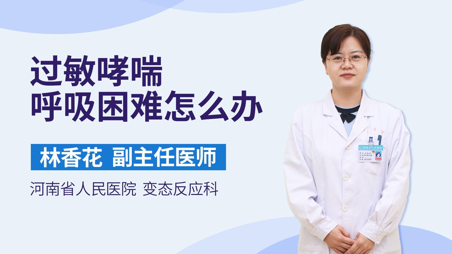 过敏哮喘呼吸困难怎么办