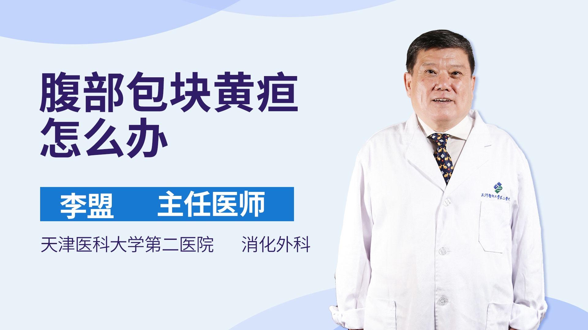 腹部包块黄疸怎么办