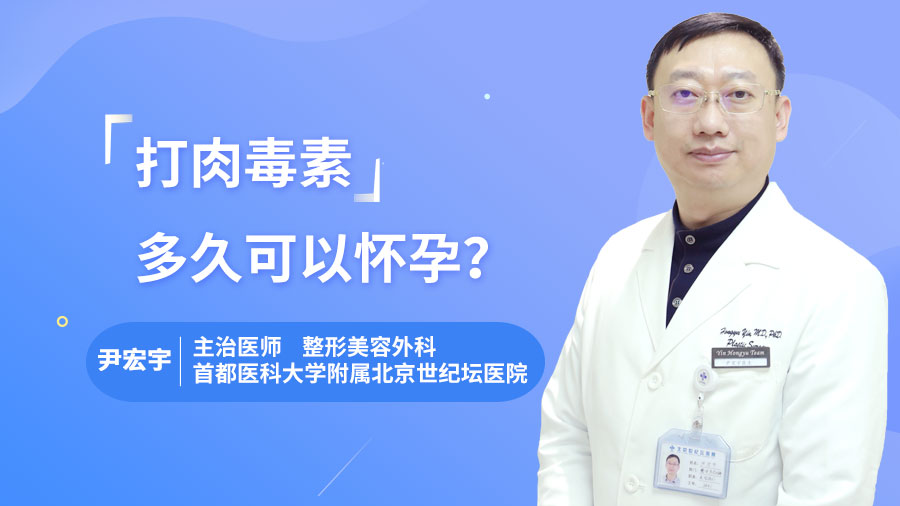 打肉毒素多久可以怀孕？