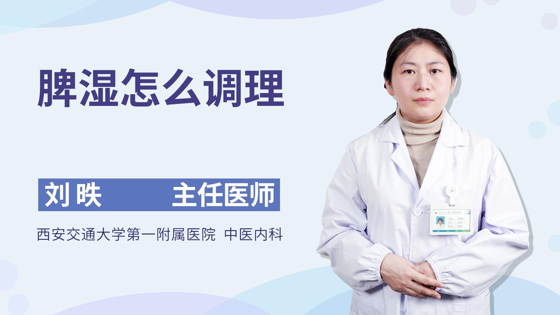 脾湿怎么调理